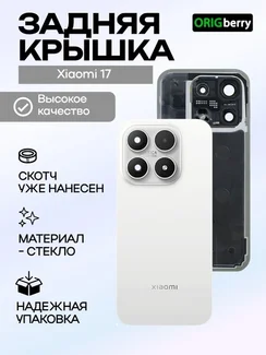 Задняя крышка для Xiaomi 17 белая (White) со стеклом камеры
