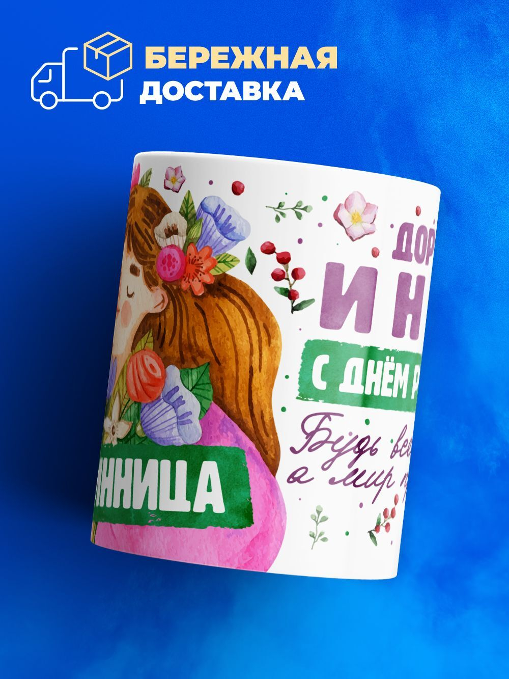 Кружка, Дорогая Инна, с днем рождения!, 330мл