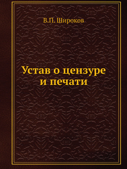 Устав о цензуре и печати | В.П. Широков