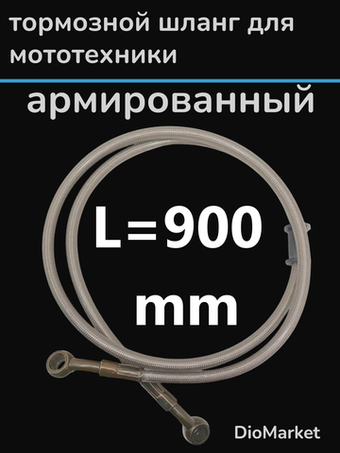 тормозной шланг для мототехники армированный 900 мм