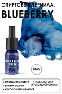Спиртовые чернила «Blueberry» (Голубика)