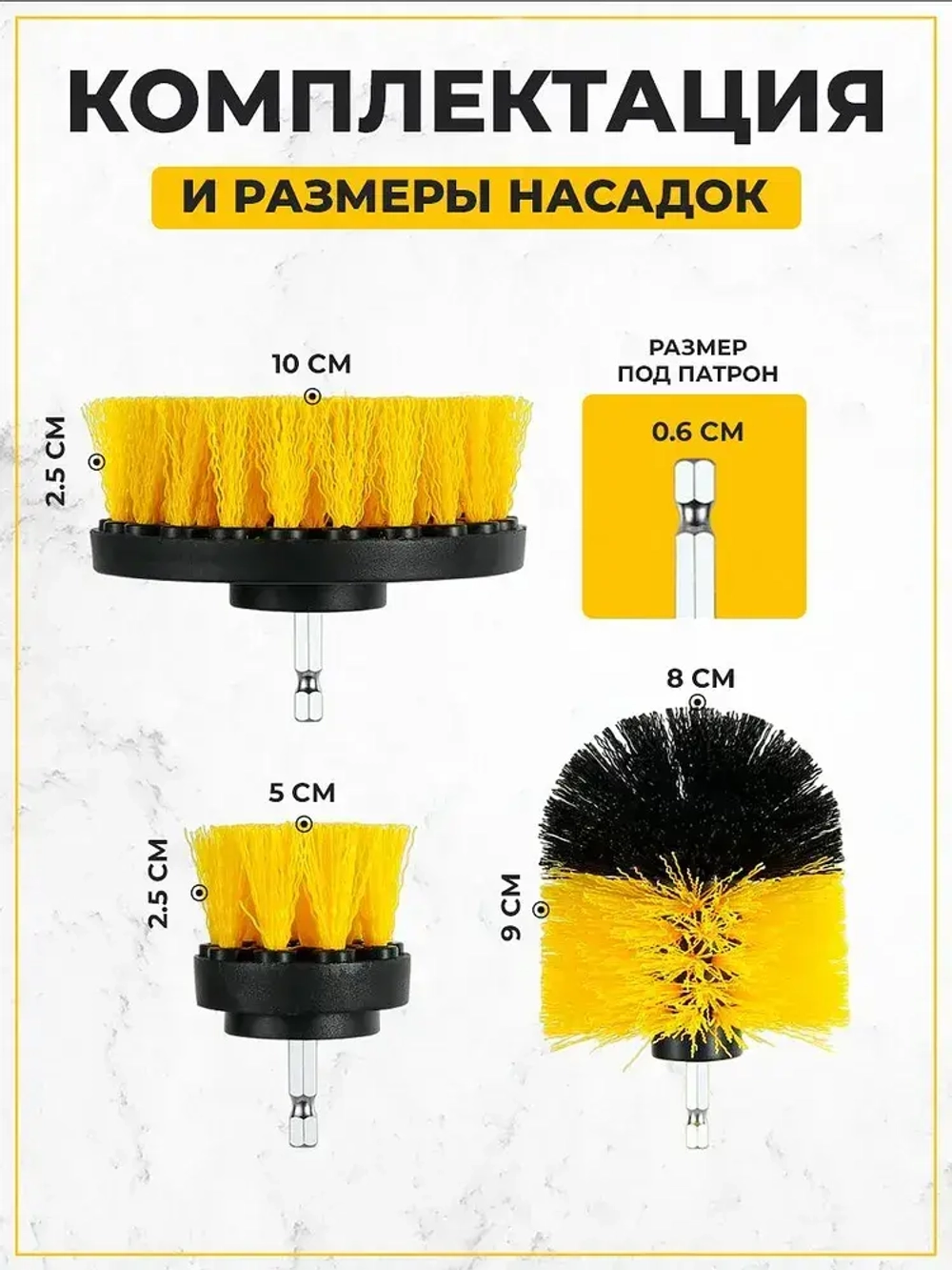 Набор щеток насадок на дрель и шуруповерт / Щетки для шуруповерта для чистки, мойки, полировки, 3 предмета, желтый