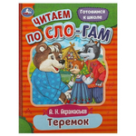Читаем по слогам "Теремок" А.Н.Афанасьев 9785506089278 (Умка)
