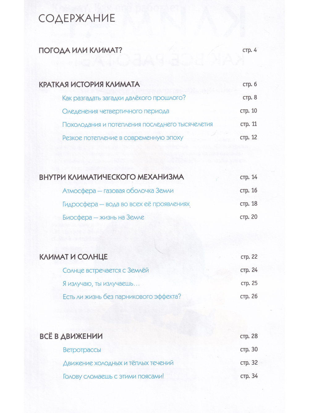 Климат. Как всё работает