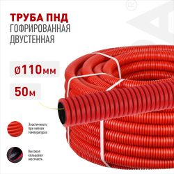 Труба гофрированная двустенная ПНД ЭРА GOFR-110-50-HD2-R красная 450Н SN10 d110мм с зондом 50м | Электротовары
