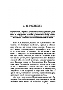 А.Н. Радищев, Автор "Путешествие из Петербурга в Москву" | М.И. Сухомлинов