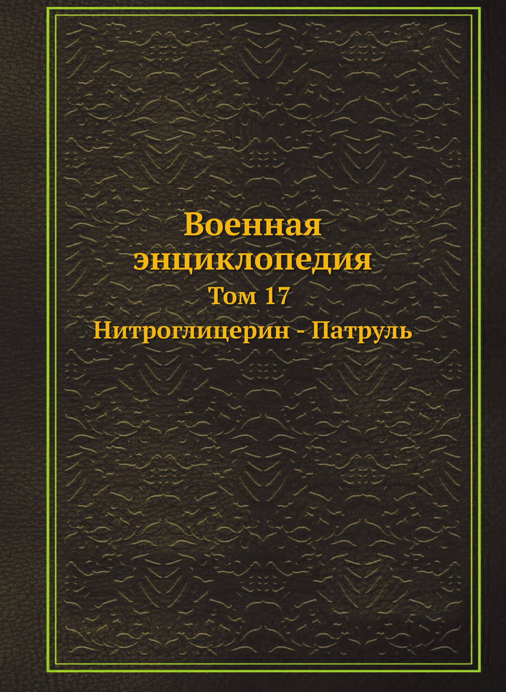 Военная энциклопедия. Том 17. Нитроглицерин - Патруль | Коллектив авторов