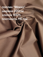 Ткань для шитья поплин "Мокко", ширина 220см, хлопок 100%, плотность 115 г/м, однотонная отрез 220х265 с