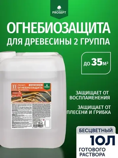 ОгнеБиоЗащита для дерева 2 группа, огнезащита PROSEPT (Просепт) бесцветный 10 л. (арт. 064-10)