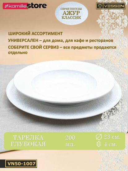 Тарелка глубокая 200 мл. 23х4 см. Ажур классик