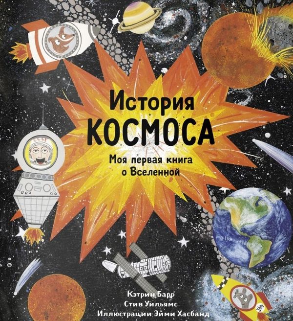 История космоса. Моя первая книга о Вселенной