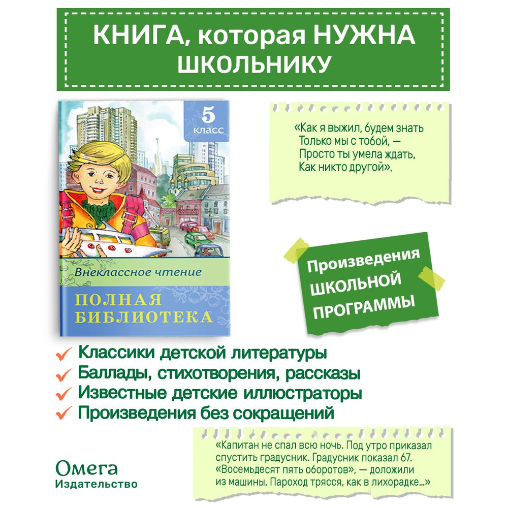 Полная библиотека. Внеклассное чтение 5 класс