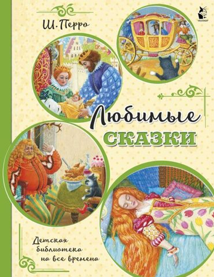 Любимые сказки. Детская библиотека на все времена