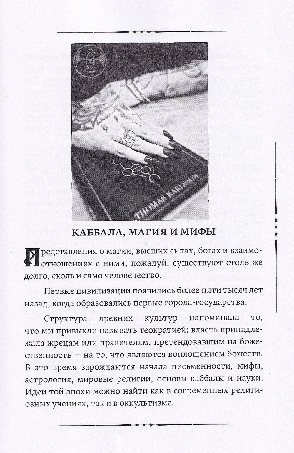 Каббала, клифот и Гоэтическая магия