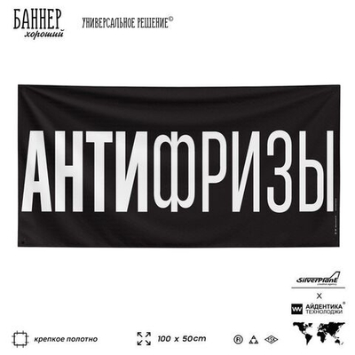Рекламная вывеска баннер АНТИФРИЗЫ, 100х50 см, для магазина, черный, SIlverPlane x Айдентика Технолоджи