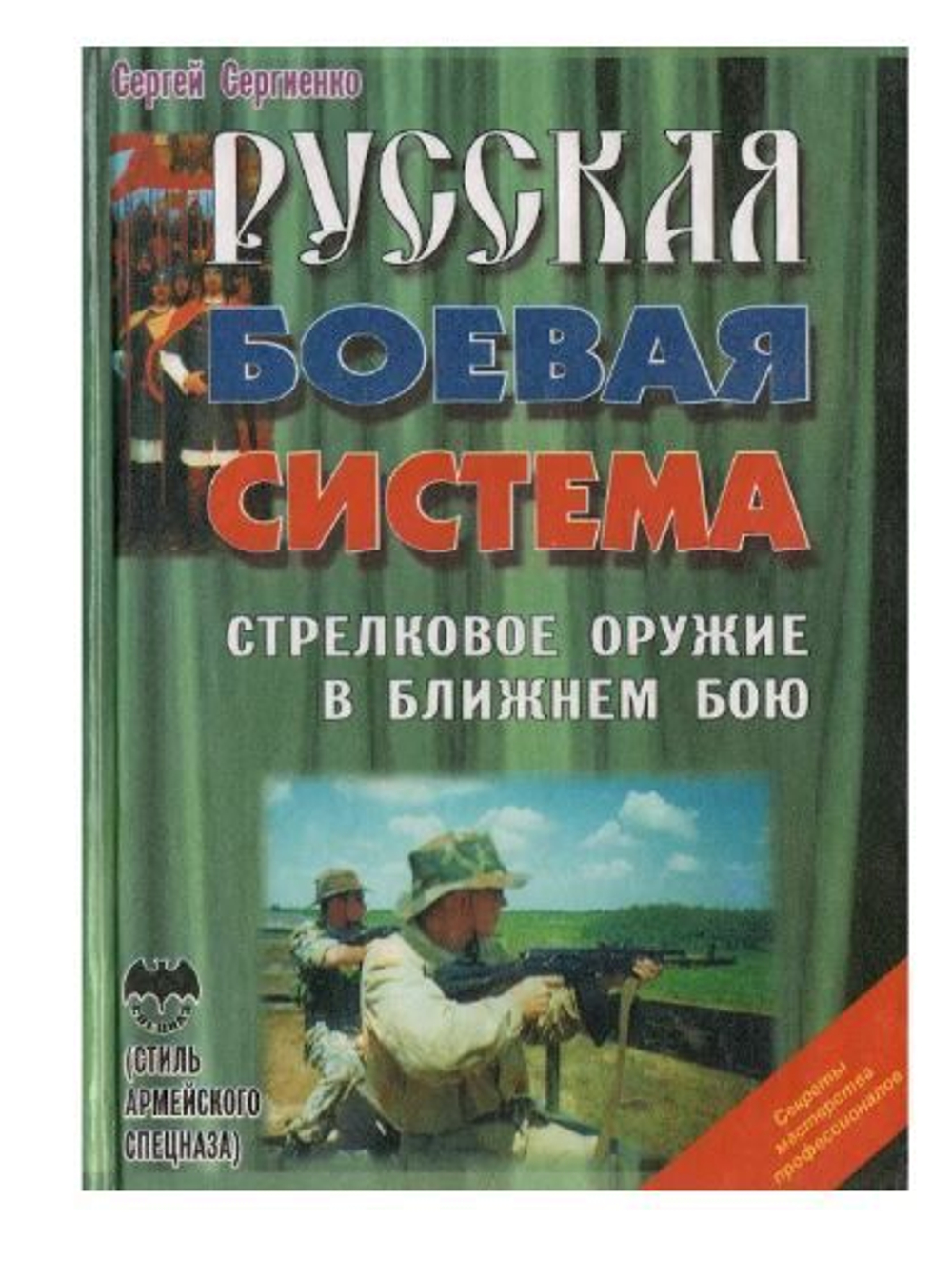 Русская боевая система. Стрелковое оружие в ближнем бою. Учебное пособие