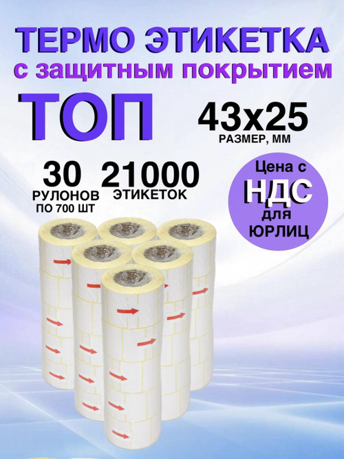 Самоклеящиеся термоэтикетки ТОП 43x25мм 30 рулонов по 700 шт