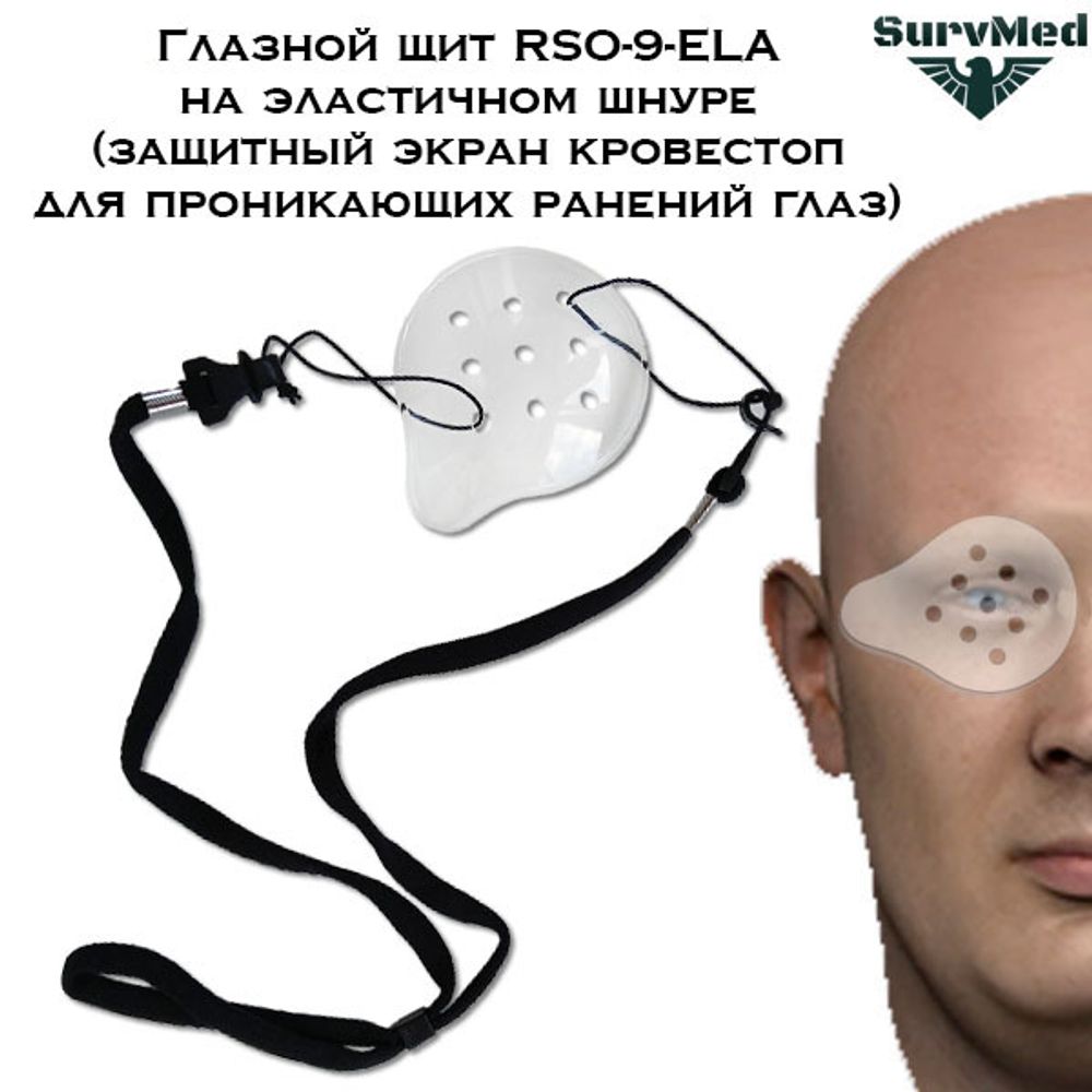 Глазной щит Кровестоп RSO-9-ELA на эластичном шнуре