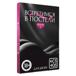 Игра для двоих Встретимся в постели 18+