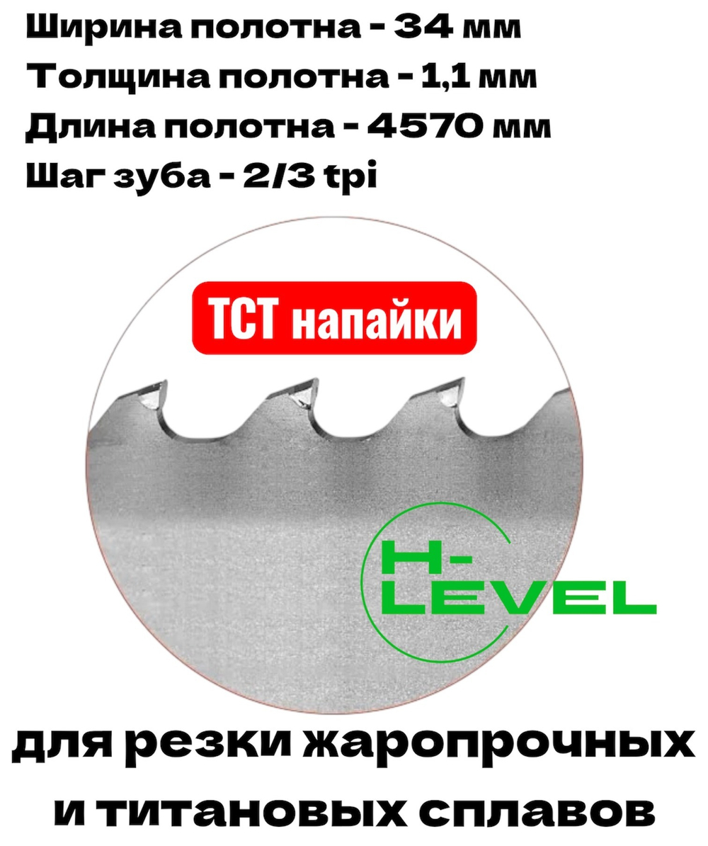 Полотно ленточное твердосплавное для резки титановых сплавов ТСТ 34х1,1х4570 мм 2/3tpi для JET HBS-1516AF