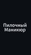 Пилочный Маникюр