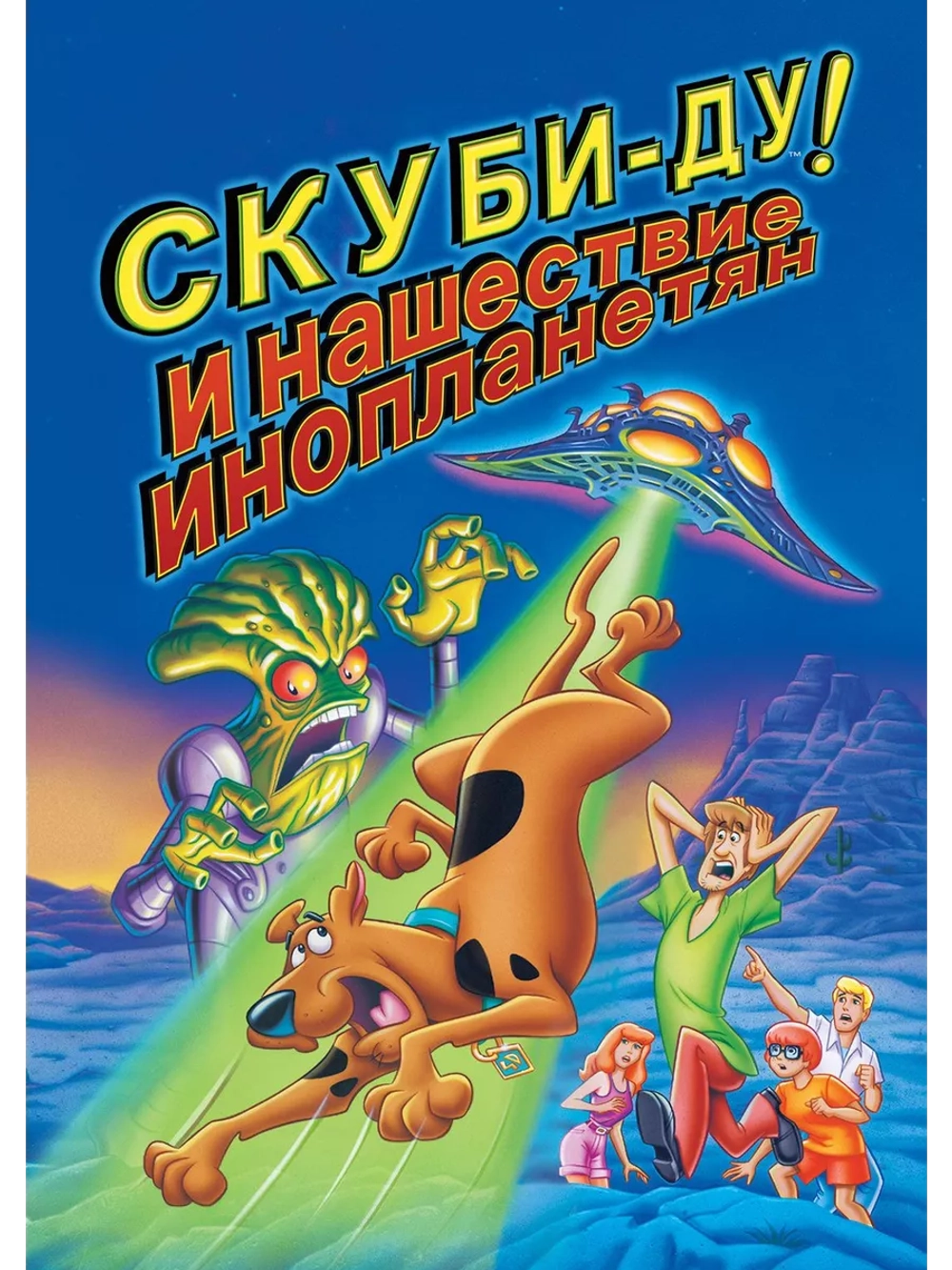 Скуби-Ду! и нашествие инопланетян (2000) (DVD-R)