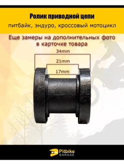 Ролик приводной цепи 10мм