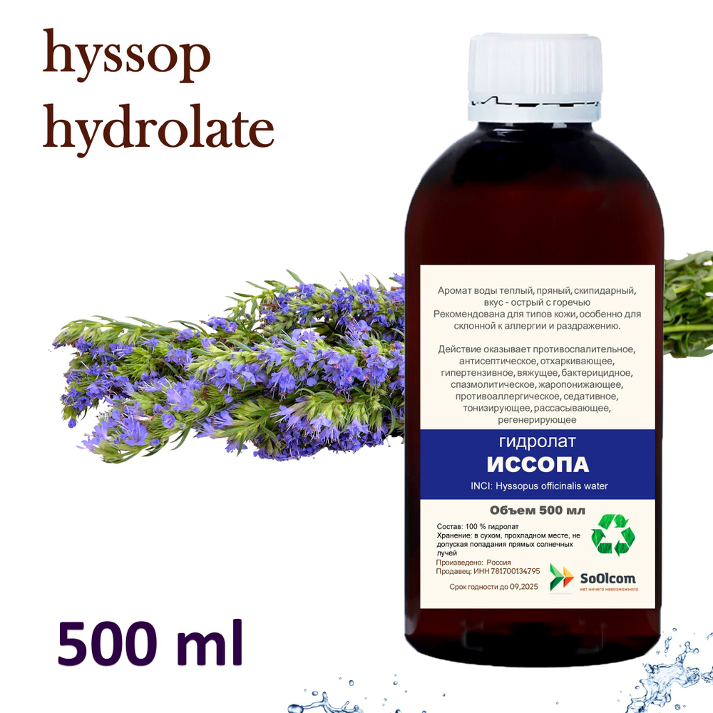 Гидролат иссопа / hyssop hydrolate
