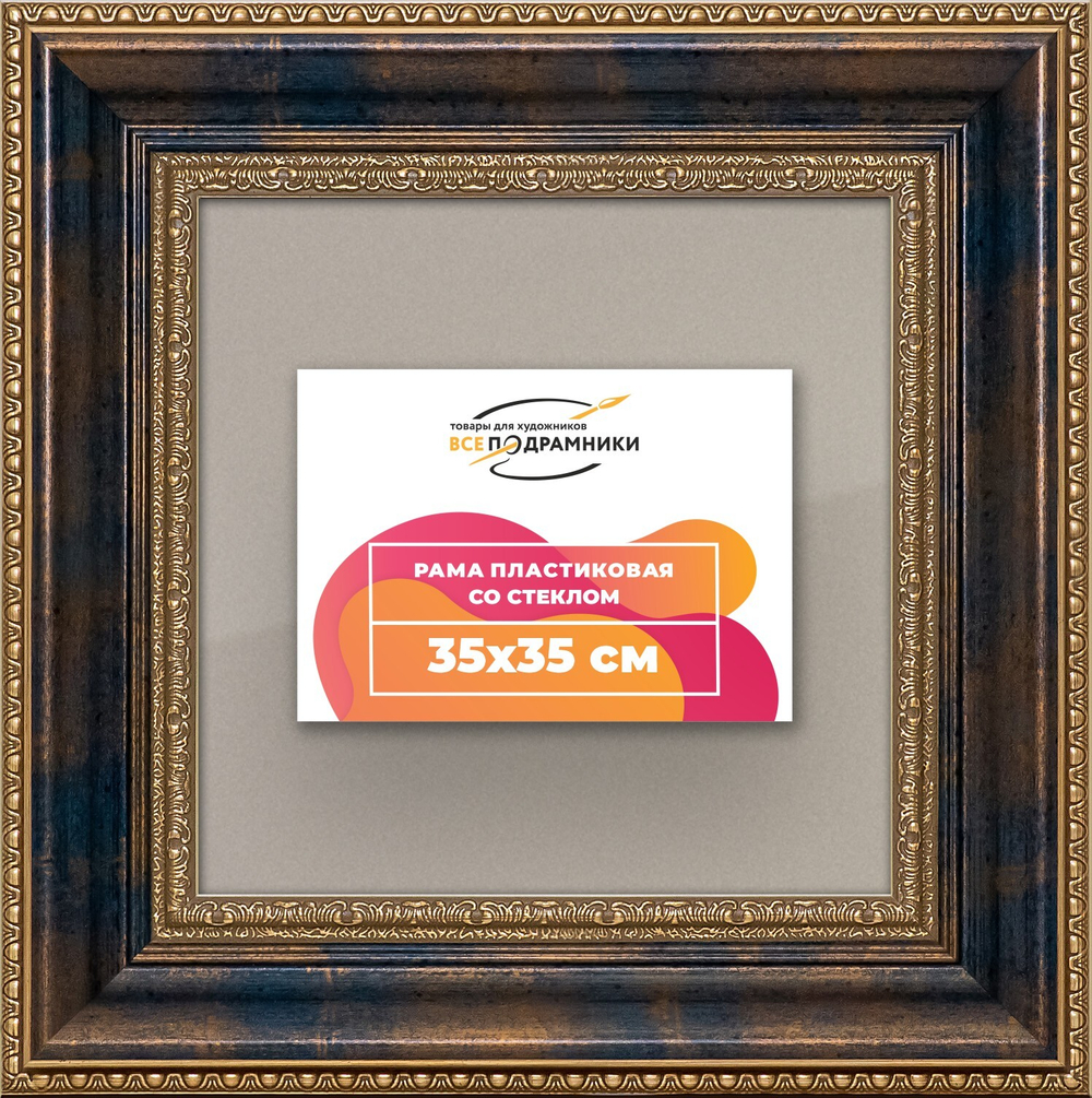 Рамка 35x35 для постера и фотографий RPS0491458-09