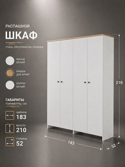 Шкаф Теодора 4-х дверный 183х210х52 см с полками и штангой Альбина