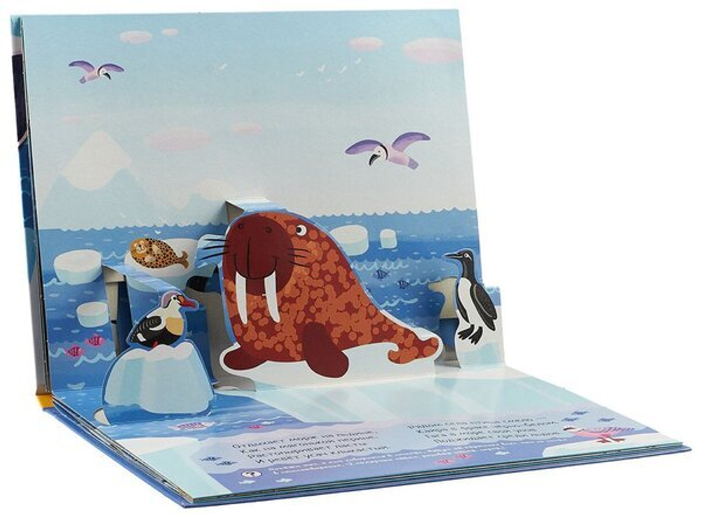 Книжка панорамка. Во льдах Арктики 3+