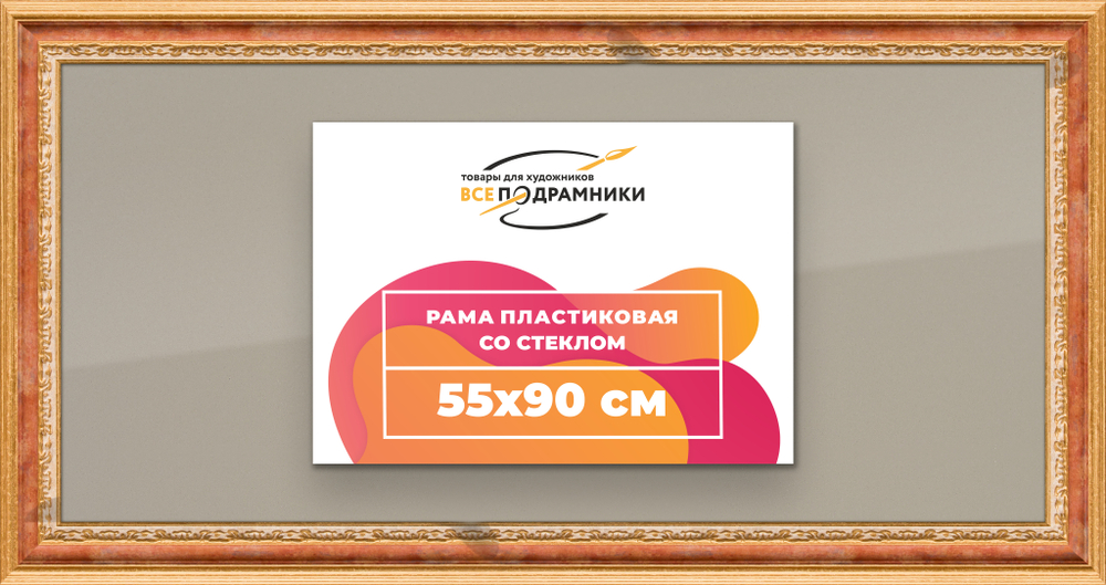 Рамка 55x90 для постера и фотографий RPS1091700-08