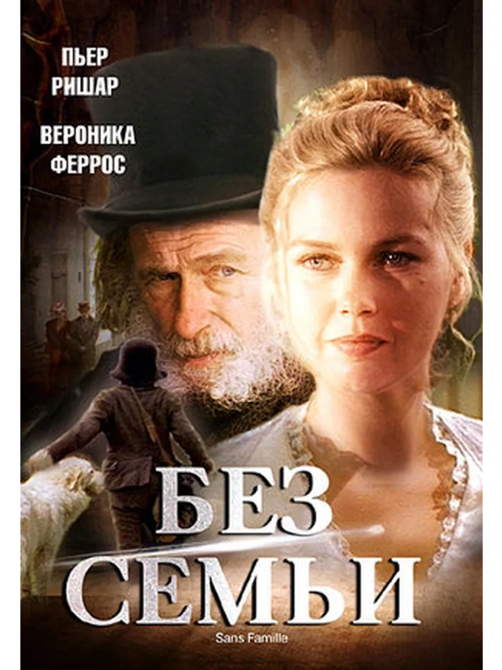 Без семьи (2000) (DVD-R)