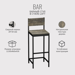 Барный стул со спинкой BAR loft,стул кухонный металлический, 40х42х110 см, ГРОСТАТ
