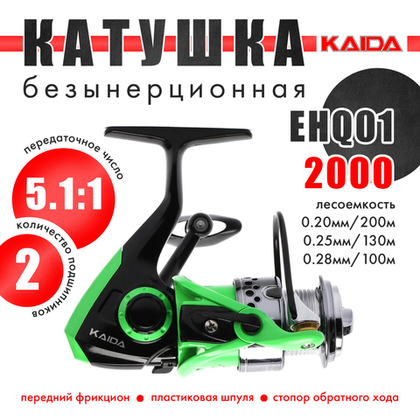 Катушка Kaida EHQ01 2000 с пластиковой шпулей