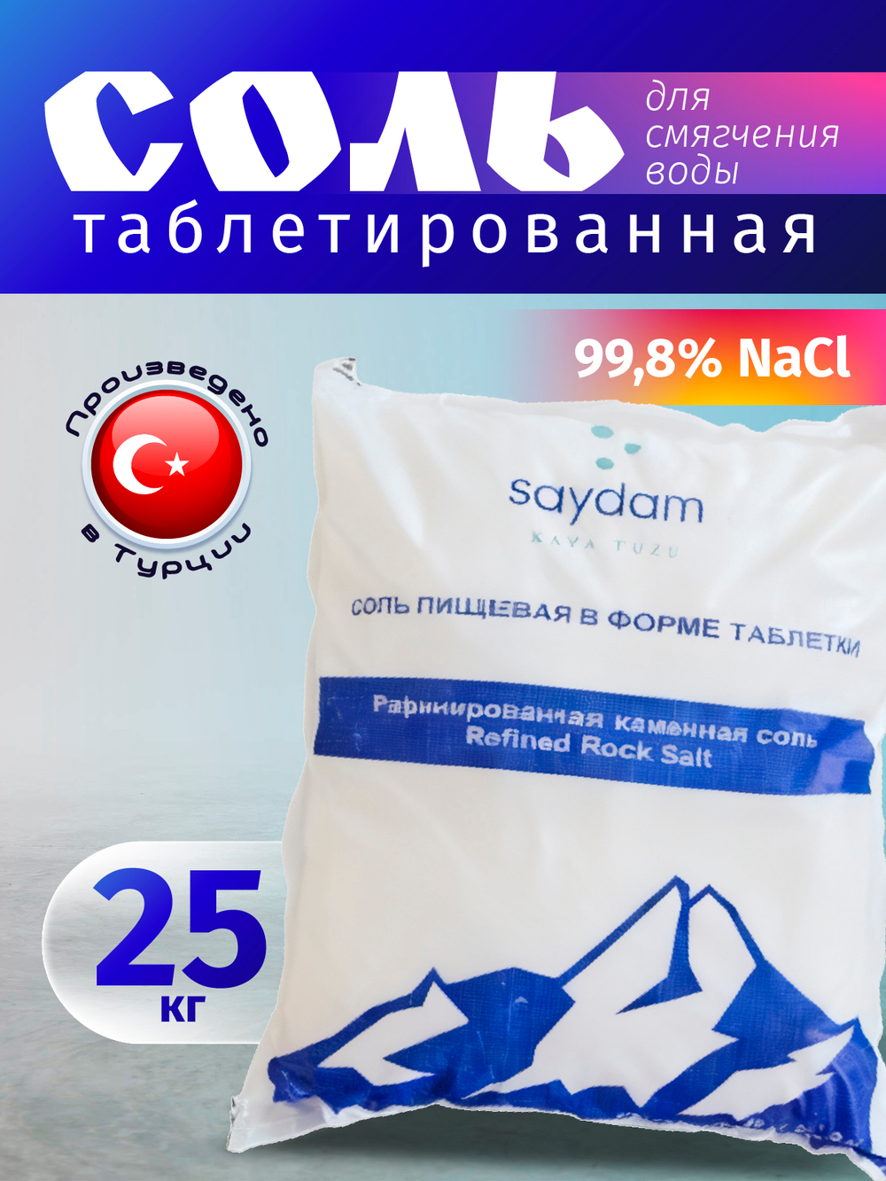 Соль таблетированная SAYDAM (Турция), мешок 25 кг