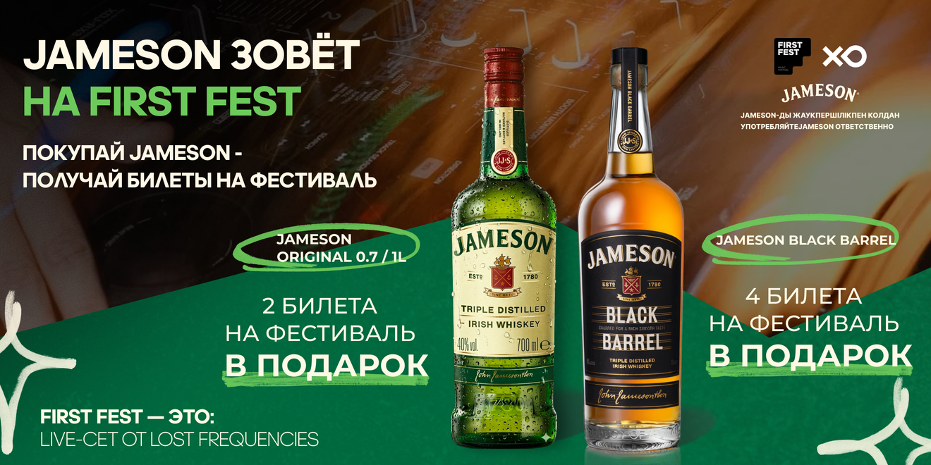 Приобретайте Jameson в XO и забирайте свой бонус