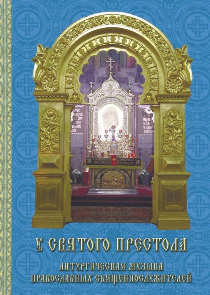 № 178 У святого Престола. Литургическая музыка православных священнослужителей