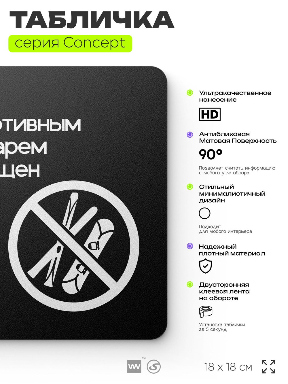 Табличка Вход со спортивным инвентарем запрещен, на дверь и стену, навигационная и информационная, серия CONCEPT, 18х18 см, Айдентика Технолоджи