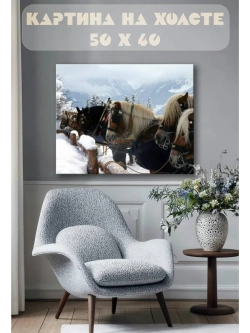 Картина на стену 40 X 50 Кони