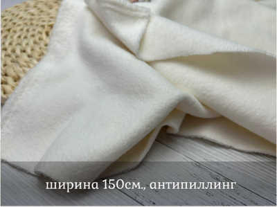 Флис двухсторонний МОЛОКО