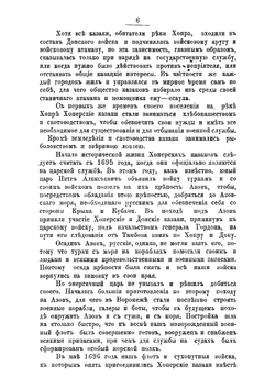 Историческая хроника Хоперского полка Кубанского казачьего войска 1696-1896 | Толстов Василий Григорьевич