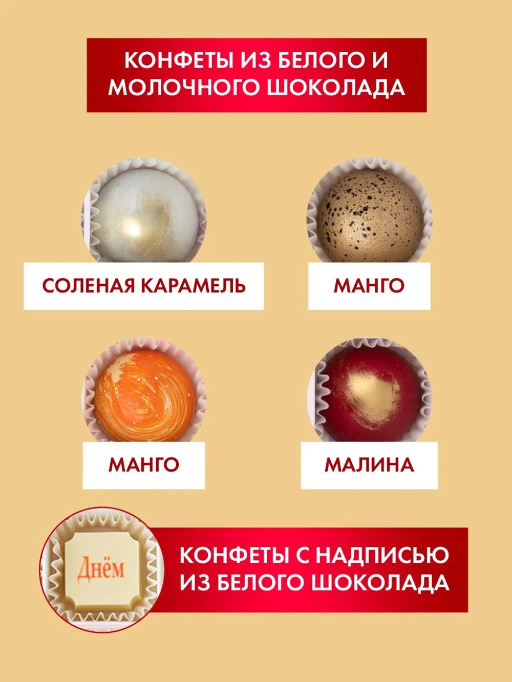 Конфеты шоколадные ручной работы С Днём Рождения