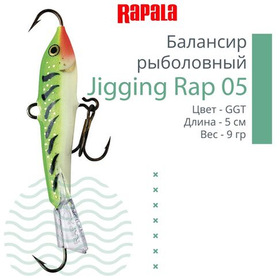 Балансир для зимней рыбалки Jigging Rap 05