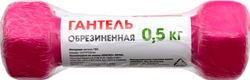 Гантель обрезиненная, розовая 0,5 кг