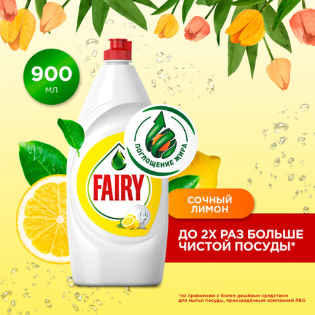 FAIRY 900 мл. Средство для мытья посуды Сочный лимон