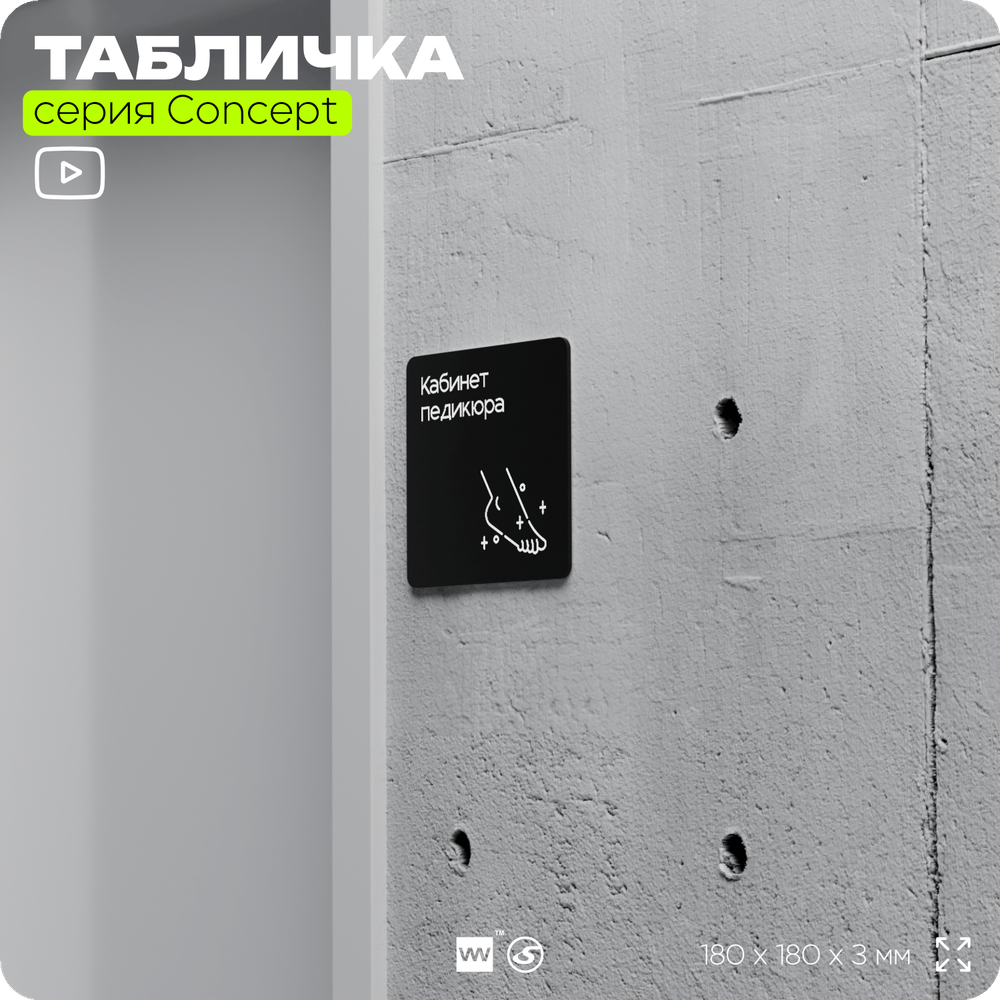 Табличка Кабинет педикюра, на дверь и стену, навигационная и информационная, серия CONCEPT, 18х18 см, Айдентика Технолоджи