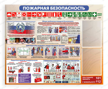 Стенд ПОЖАРНАЯ БЕЗОПАСНОСТЬ с карманами А4 2222