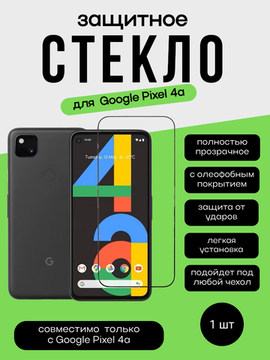 Защитное стекло 3D Full Glue для Google Pixel 4A 5G, 0.3 мм, черная рамка