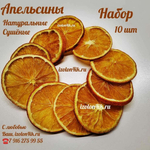 АПЕЛЬСИНЫ сушеные для декора (в набор 10 шт)